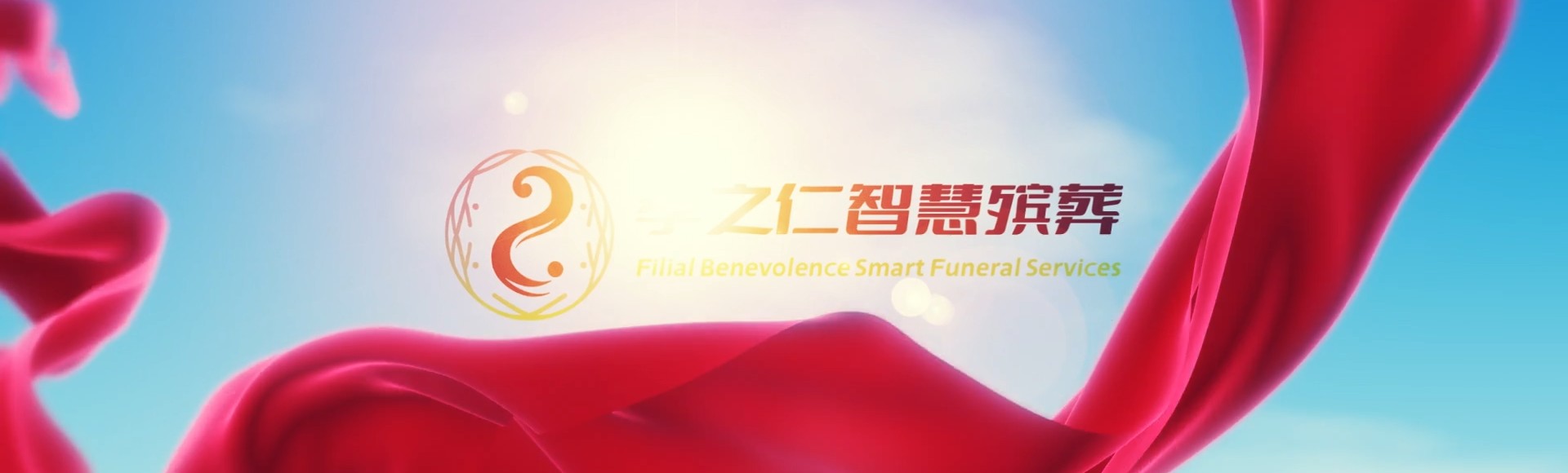 郴州北湖孝之仁智慧殡葬陵墓园服务系统平台